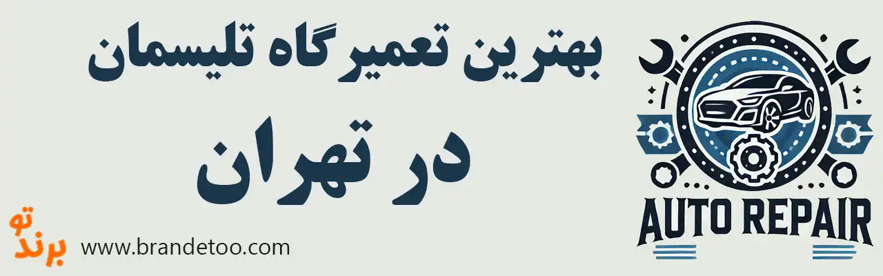 ۱۵-بهترین-تعمیرگاه-تالیسمان