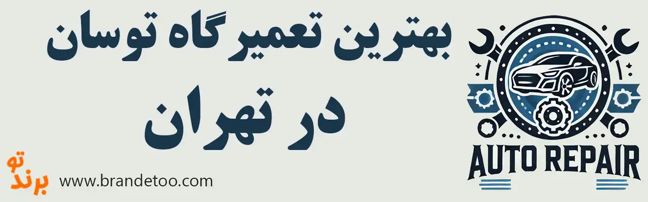 ۱۵-بهترین-تعمیرگاه-توسان