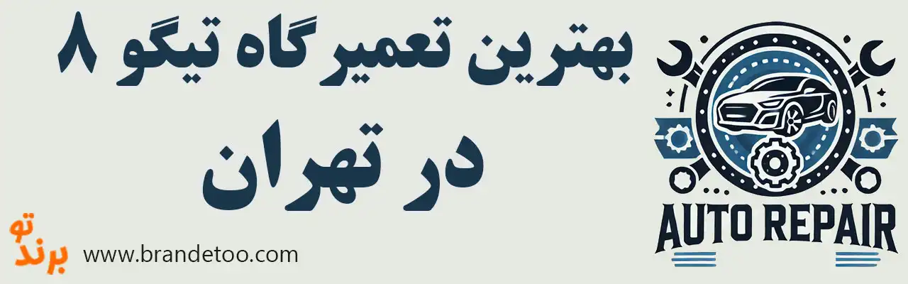 ۱۵-بهترین-تعمیرگاه-تیگو-۸