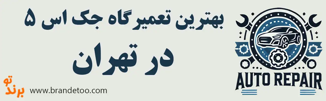 ۱۵-بهترین-تعمیرگاه-جک-اس-5