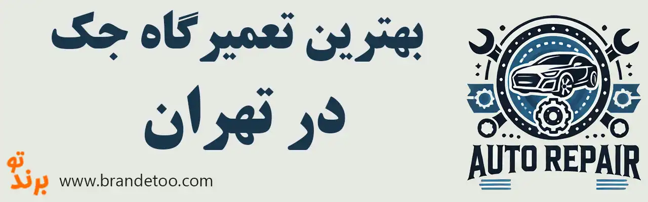 ۱۵-بهترین-تعمیرگاه-جک