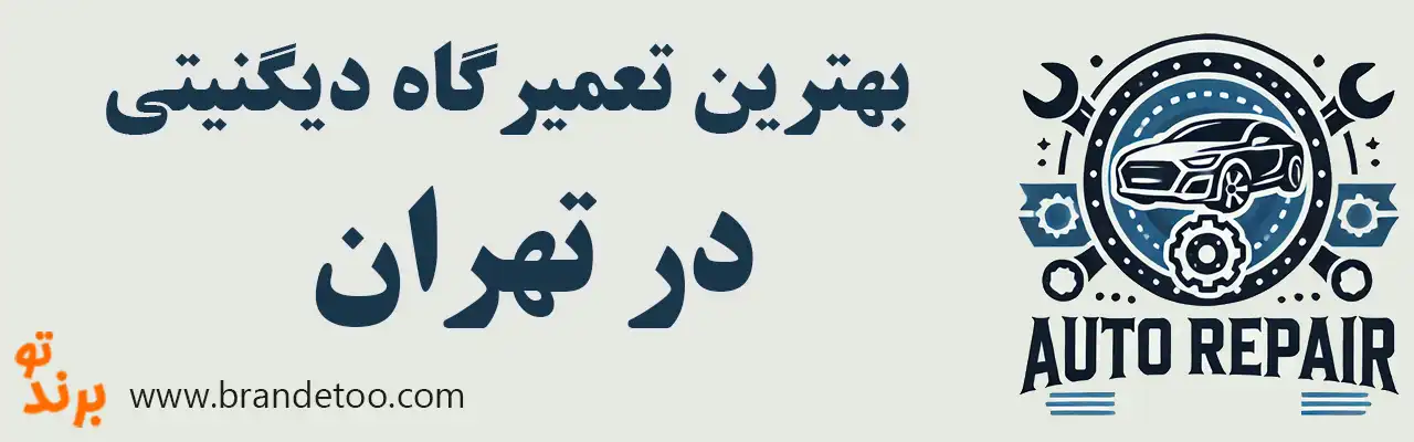 ۱۵-بهترین-تعمیرگاه-دیگنیتی 