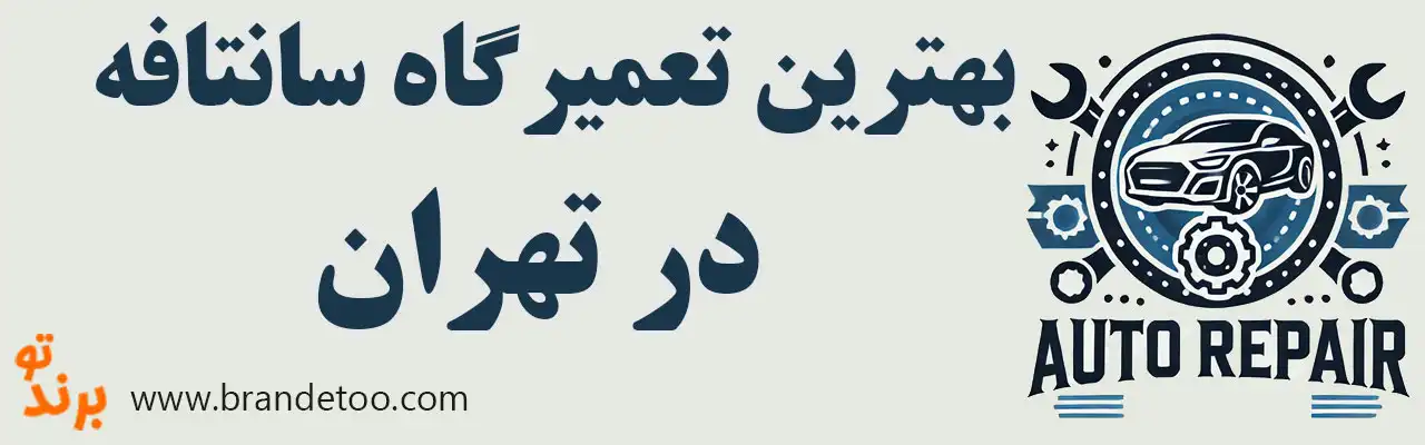۱۵-بهترین-تعمیرگاه-سانتافه 
