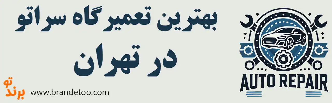 ۱۵-بهترین-تعمیرگاه-سراتو