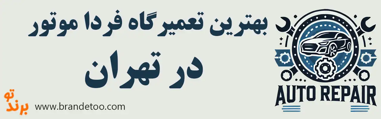 ۱۵-بهترین-تعمیرگاه-فردا-موتور 