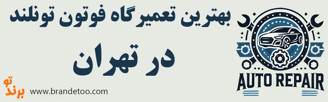 ۱۵-بهترین-تعمیرگاه-فوتون-تونلند