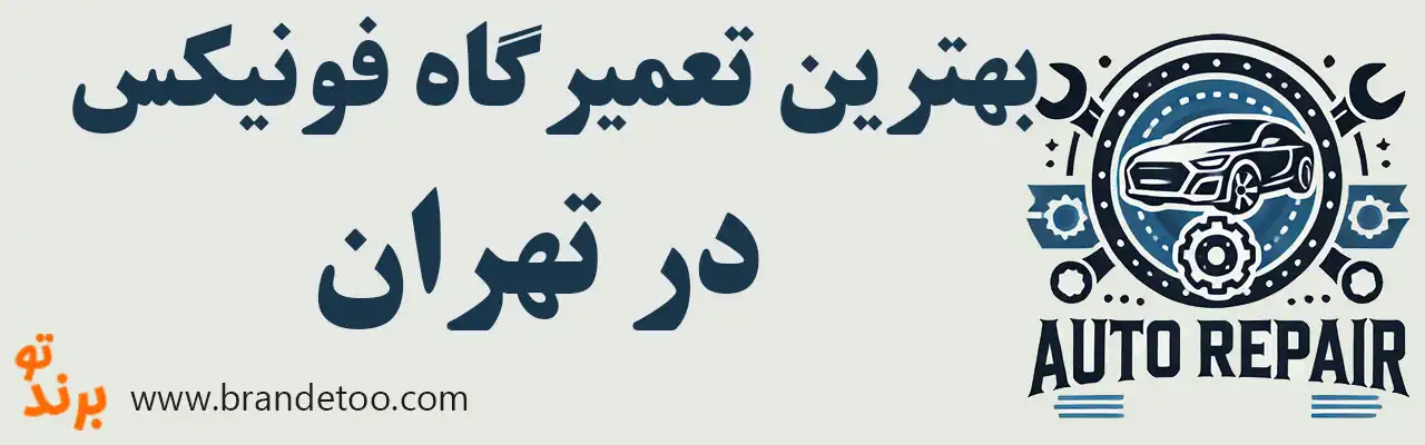 ۱۵-بهترین-تعمیرگاه-فونیکس 