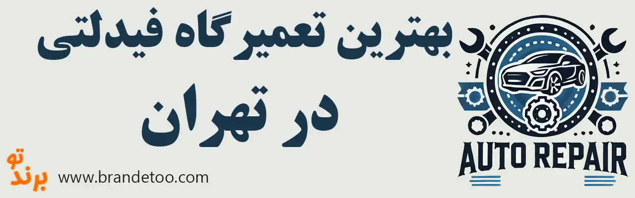 ۱۵-بهترین-تعمیرگاه-فیدلیتی 