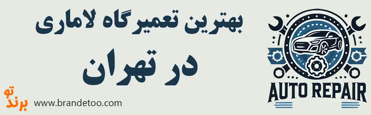 ۱۵-بهترین-تعمیرگاه-لاماری