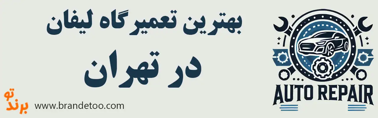 ۱۵-بهترین-تعمیرگاه-لیفان