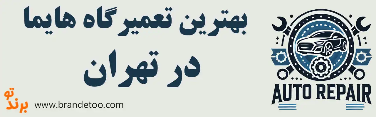 ۱۵-بهترین-تعمیرگاه-هیما 