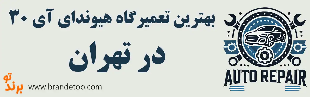 ۱۵-بهترین-تعمیرگاه-هیوندای-i30