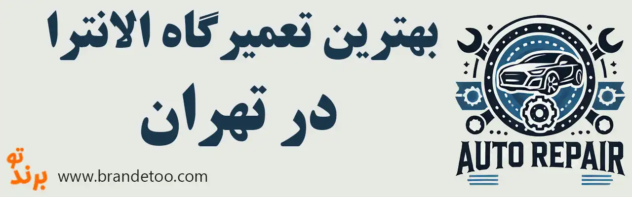 ۱۵-بهترین-تعمیرگاه-هیوندای-الانترا