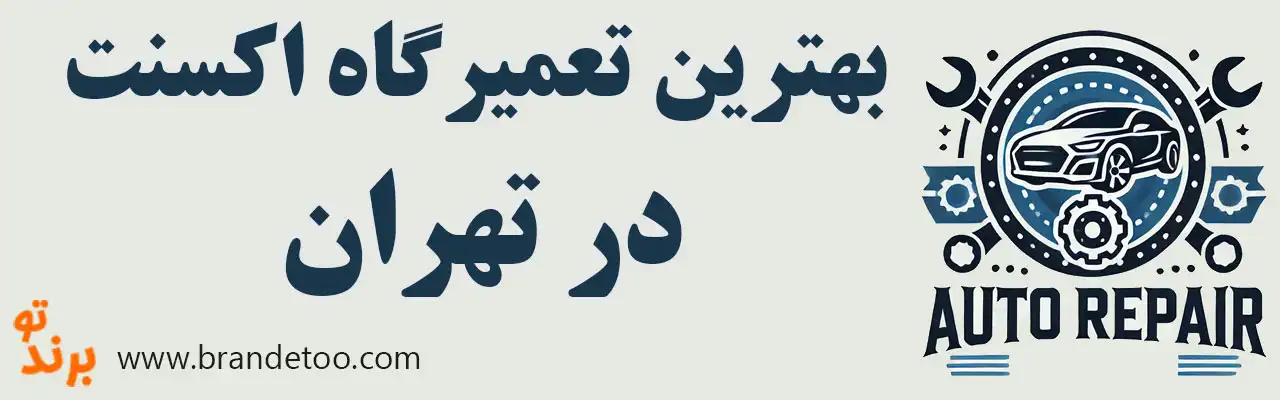 ۱۵-بهترین-تعمیرگاه-هیوندای-اکسنت