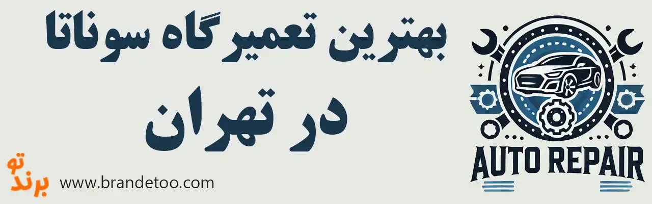۱۵-بهترین-تعمیرگاه-هیوندای-سوناتا
