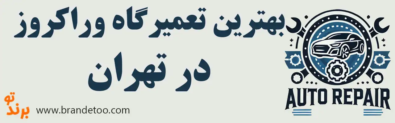 ۱۵-بهترین-تعمیرگاه-وراکروز 