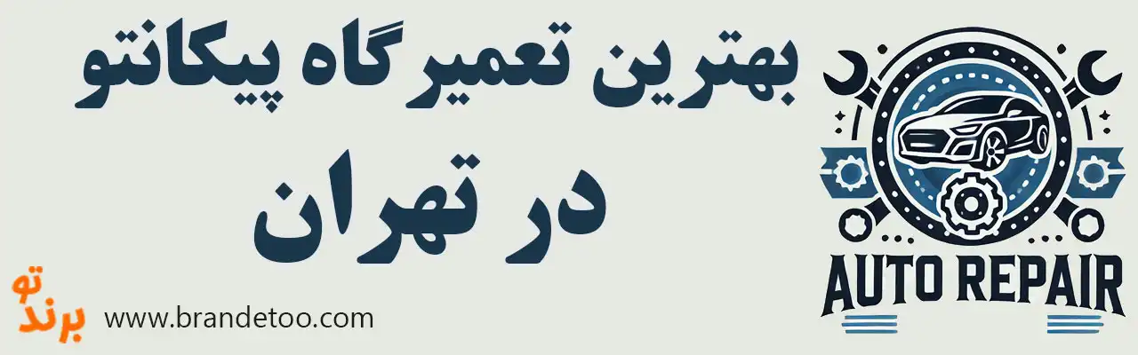 ۱۵-بهترین-تعمیرگاه-پیکانتو
