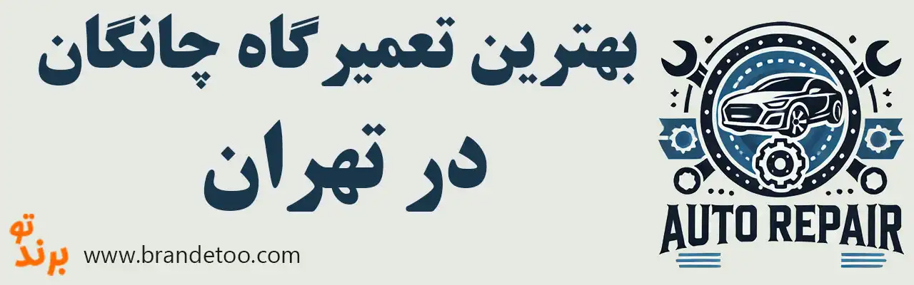 ۱۵-بهترین-تعمیرگاه-چانگان