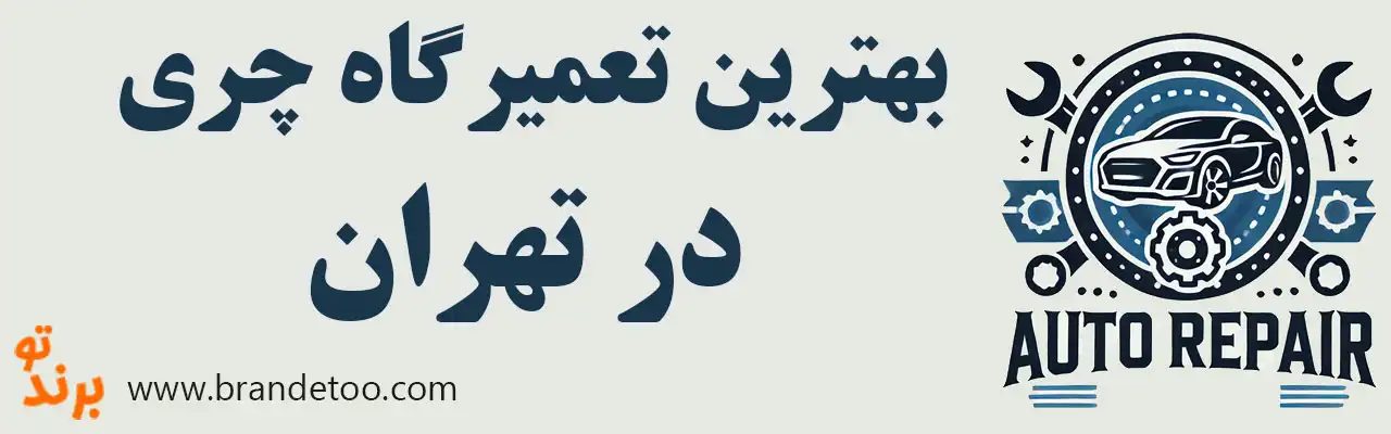 ۱۵-بهترین-تعمیرگاه-چری 