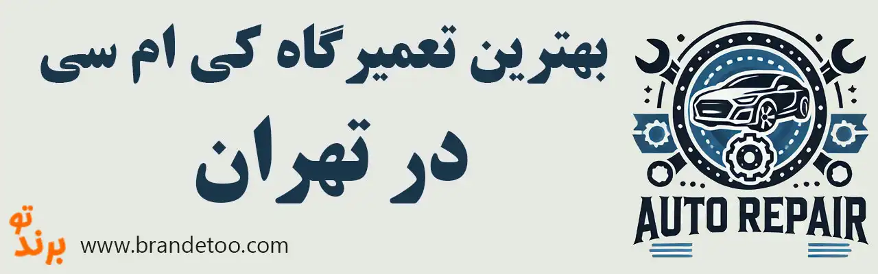 ۱۵-بهترین-تعمیرگاه-کی-ام-سی