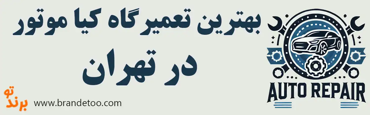 ۱۵-بهترین-تعمیرگاه-کیا-موتور 