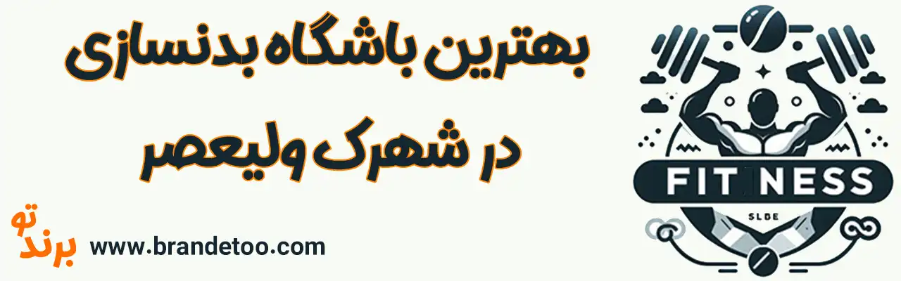 10-بهترین-باشگاه-بدنسازی-شهرک-ولیعصر