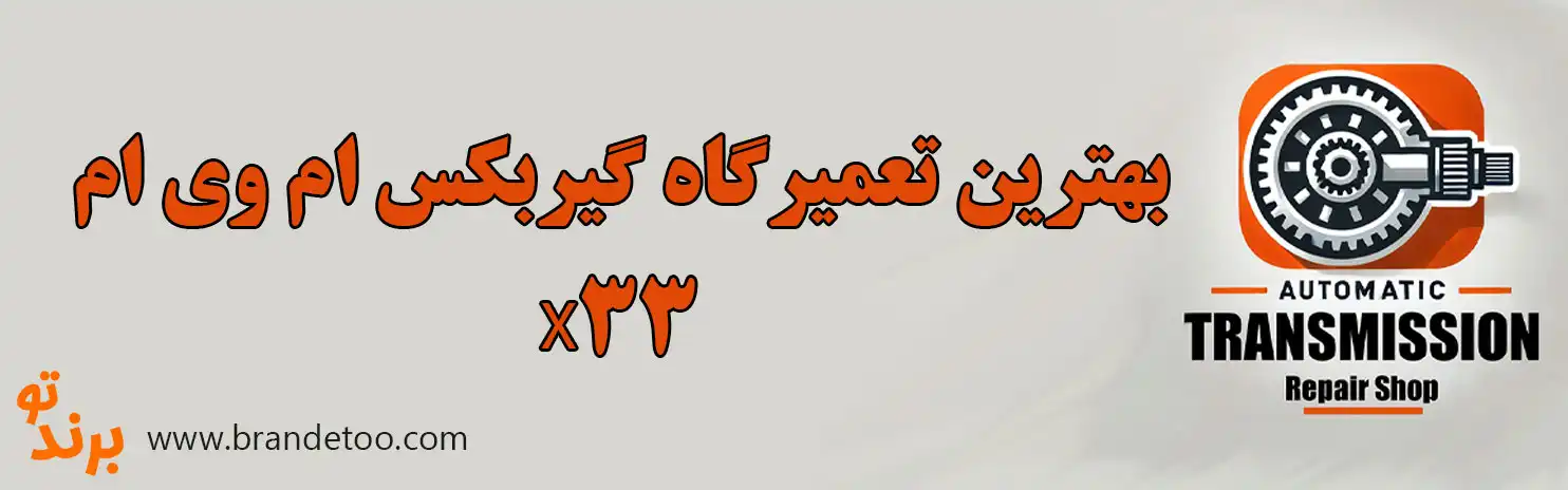 10-بهترین-تعمیرگاه-گیربکس-ام-وی-ام-X33 
