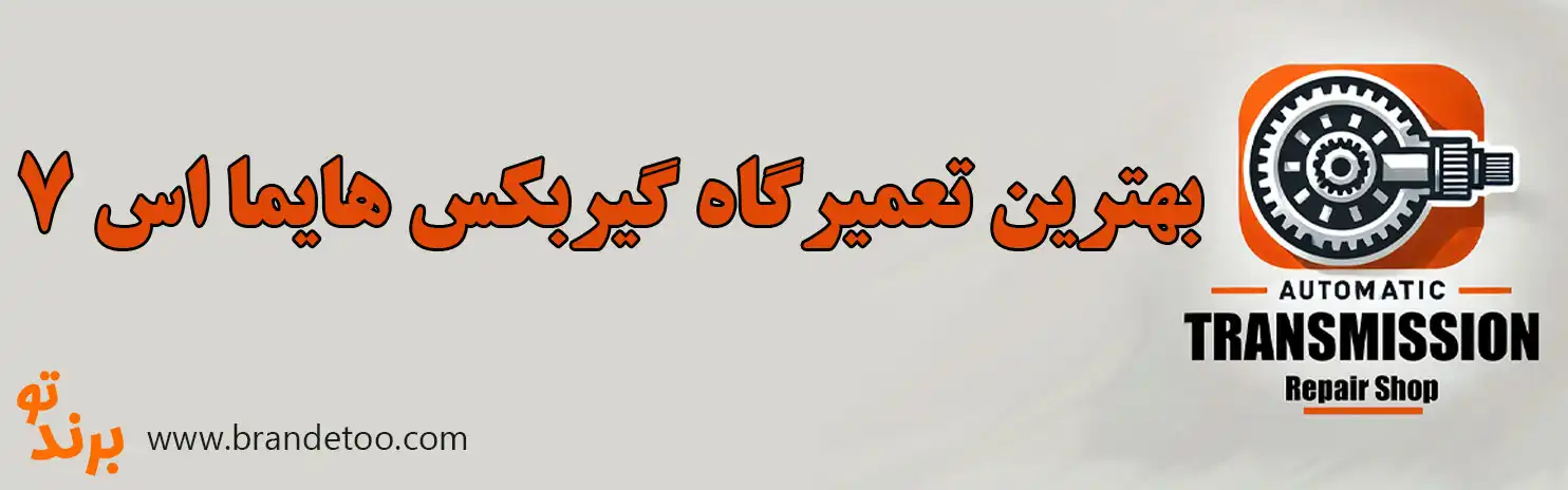 10-بهترین-تعمیرگاه-گیربکس-هایما-اس-7