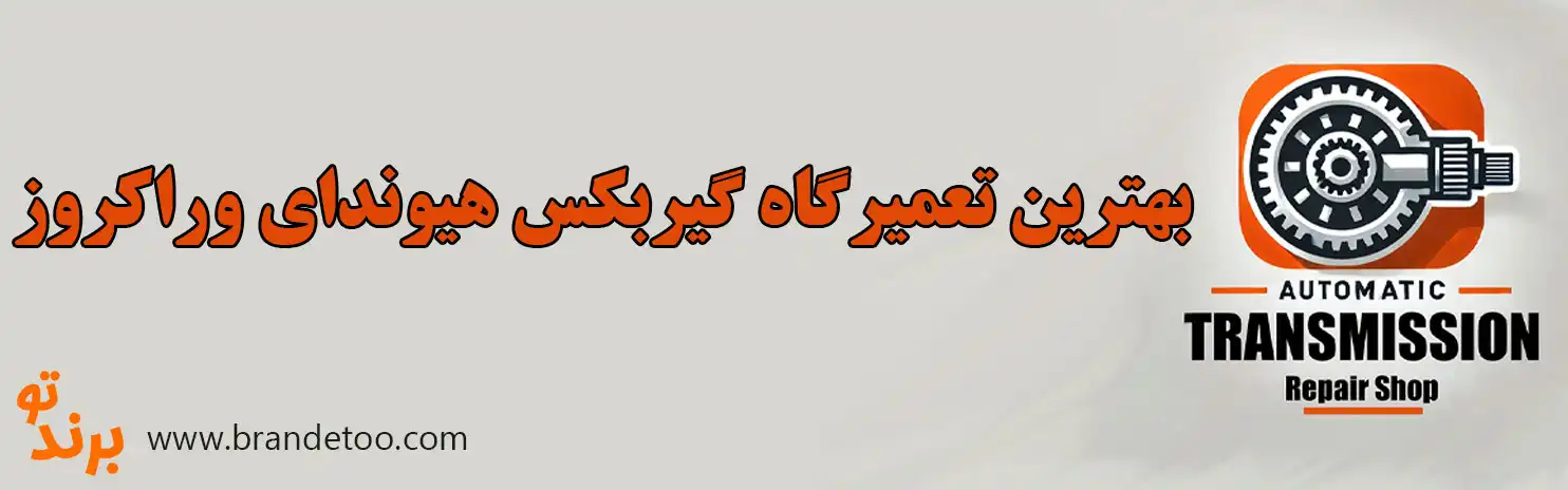 10-بهترین-تعمیرگاه-گیربکس-هیوندای-وراکروز-IX55 