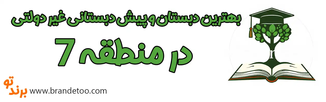 10-بهترین-دبستان-و-پیش-دبستانی-غیر-دولتی-در-منطقه-7
