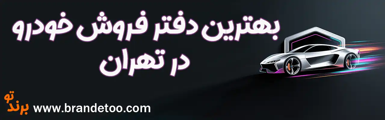 10-بهترین-دفتر-فروش-خودرو-تهران