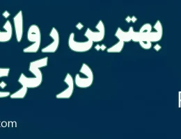 10-بهترین-روانشناس-در-کرج