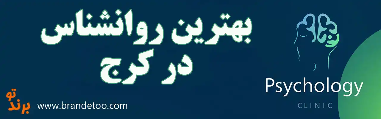 10-بهترین-روانشناس-در-کرج