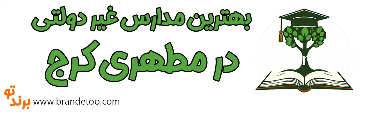 10-بهترین-مدارس-غیر-دولتی-در-مطهری-کرج