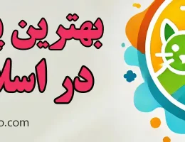 10-بهترین-پت-شاپ-اسلامشهر