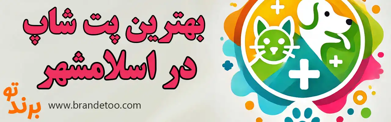 10-بهترین-پت-شاپ-اسلامشهر