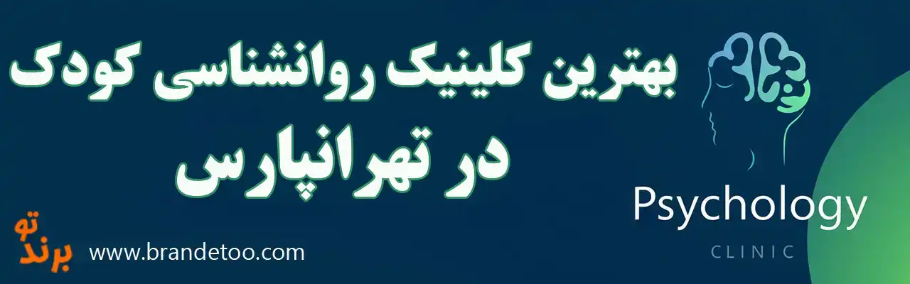 10-بهترین-کلینیک-روانشناسی-کودک-در-تهرانپارس