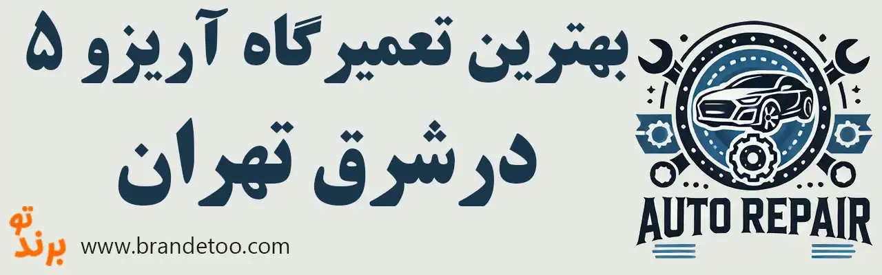 10-تعمیرگاه-آریزو5-در-شرق-تهران