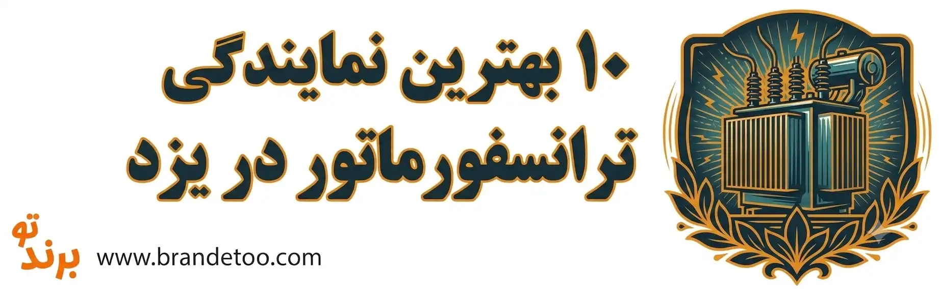 ۱۰-بهترین-نمایندگی-ترانسفورماتور-در-یزد