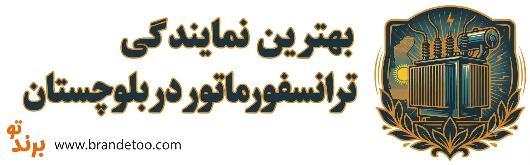 ۱۰-بهترین-نمایندگی-ترانسفورماتور-در-سیستان-و-بلوچستان