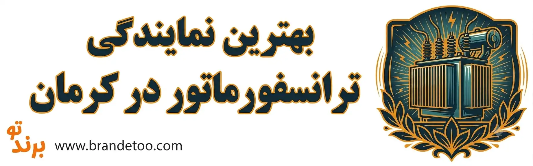 ۱۰-بهترین-نمایندگی-ترانسفورماتور-در-کرمان