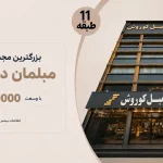 شهر مبل کوروش در کرج
