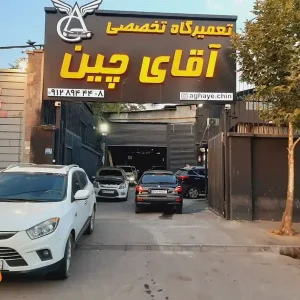 تعمیرگاه-آقای-چین-در-خیابان-دماوند-1