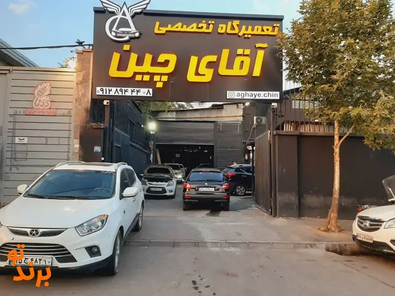 تعمیرگاه آقای چین در خیابان دماوند