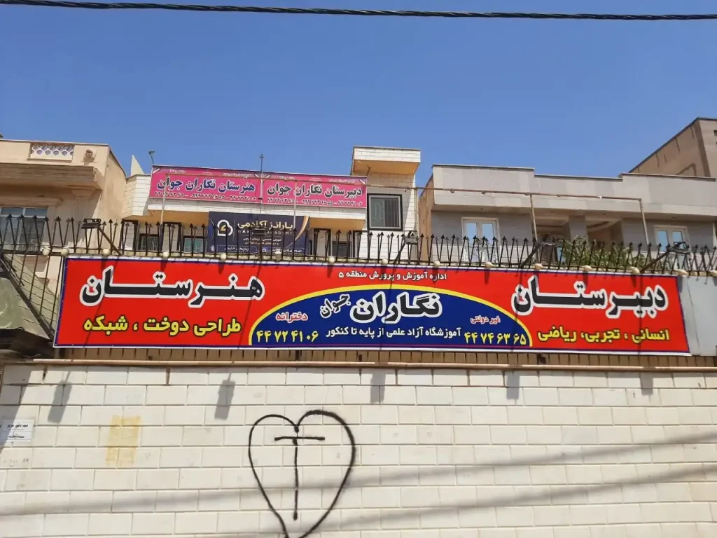دبیرستان نگاران جوان در شهرک گلستان