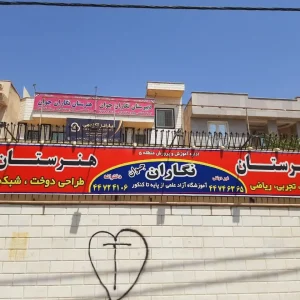 دبیرستان نگاران جوان در شهرک گلستان
