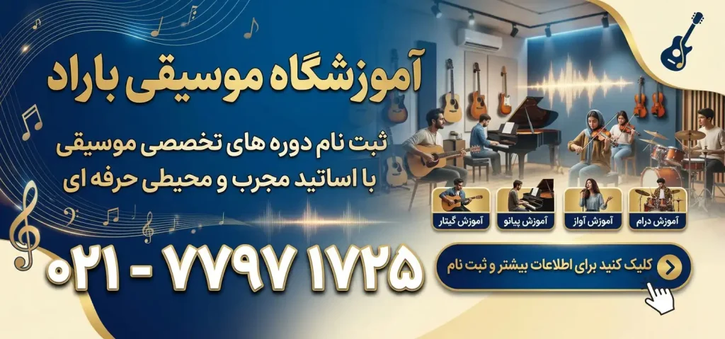آموزشگاه موسیقی باراد در نارمک