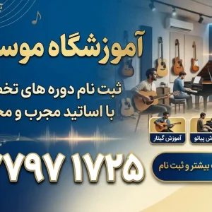 آموزشگاه موسیقی باراد در نارمک