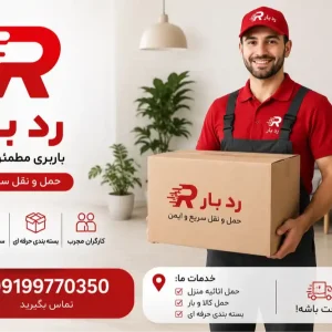 باربری رد بار