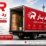 باربری رد بار